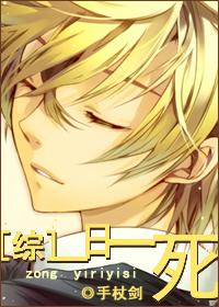 综一日一死