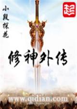 修神外传起点中文网