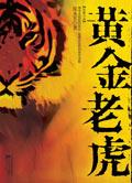 老虎黄金项链