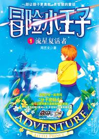 冒险小王子第1季免费观看