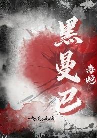 黑曼巴 毒蛇