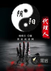 阴阳代理人什么时候写的