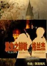 哈利赫敏重生