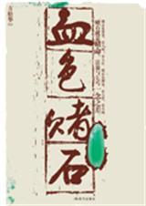 血色赌石一全文阅读
