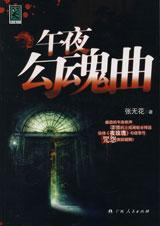 午夜幽魂什么意思