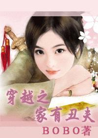 穿越之家有丑夫19楼
