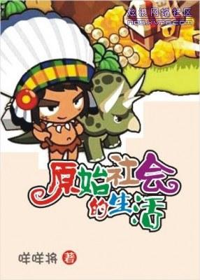 原始社会好啊