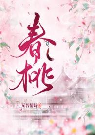 春桃是谁写的