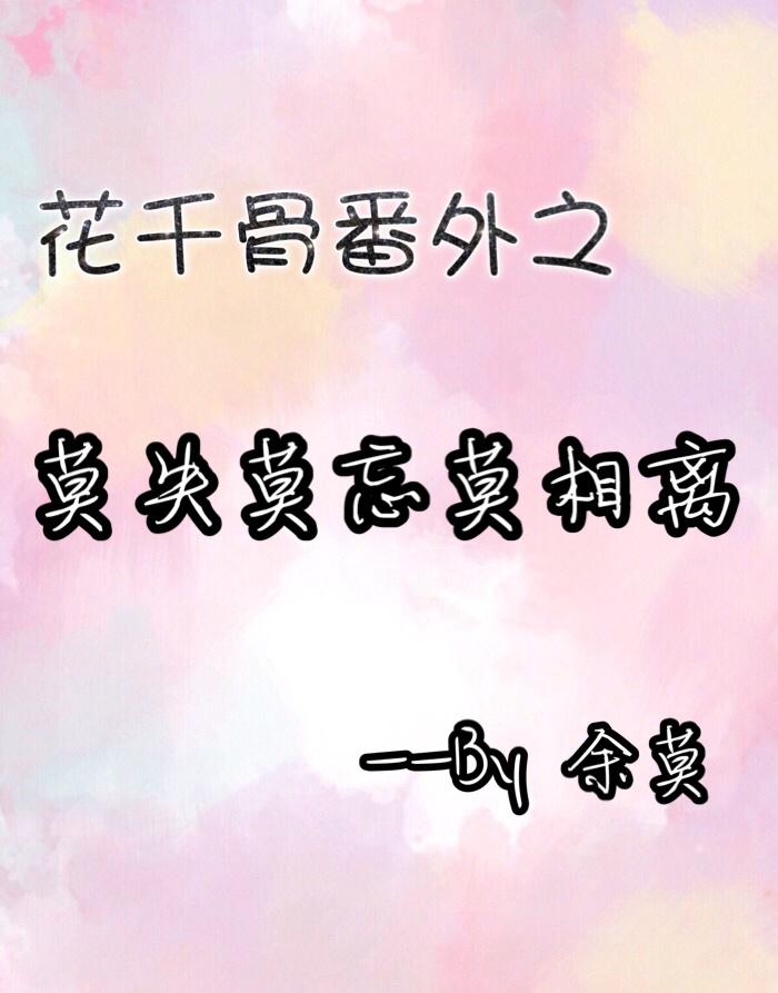 花千骨gl