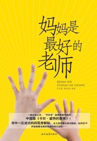 妈妈是孩子最好的老师的作文高中