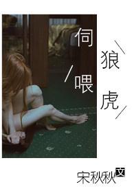 伺狼喂虎相似