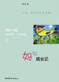 妈妈的成长故事作文400字