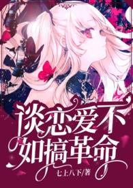 谈恋爱不如搞cp