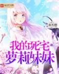 我的妹妹是死神