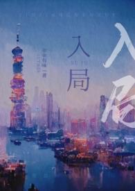 入局对她上瘾全文免费阅读