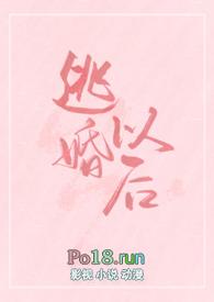 逃婚以后(女扮男装 np)