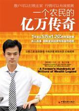 一个农民的亿万富翁之路