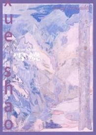 雪烧(校园1v1)(千也)_雪烧(校园1v1)全文