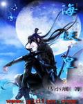 海妖皇魔天记