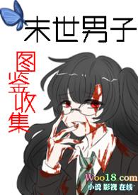 末世文男