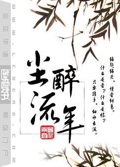 尘醉流年剧透