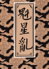 魁星阁网手机版_免费完本全文阅读