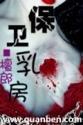 保卫乳房电影