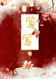 莺莺(古言1v1)(种植园大户)