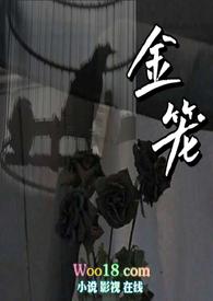 金笼雪衣