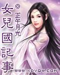 女儿国游记