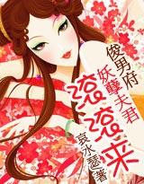 俊男坊妖孽夫君滚滚来男主