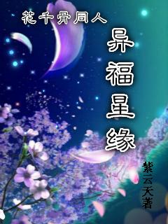 花千骨身怀异香