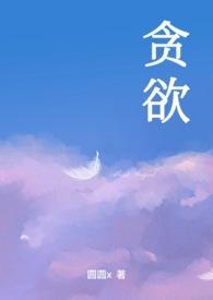 贪欲落幼全文免费阅读无防盗