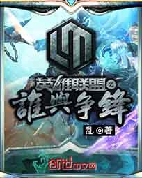 英雄联盟之谁与争锋百度百科人物介绍