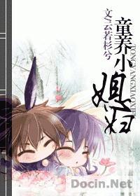 童养媳最新章节