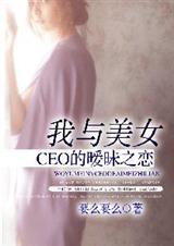 我和美女总裁的荒岛日常免费阅读