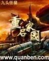 重启家园2