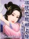 烂泥也能糊上墙笔趣阁