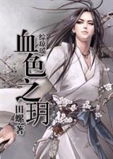 综琼瑶血色之玥 ...