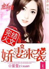 娇妻来袭顾少高调宠