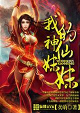 我的妹妹主神