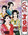 风流女儿国在线免费阅读