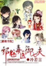 邪医毒妃免费
