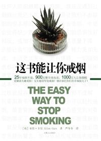 这本书能让你戒烟没用