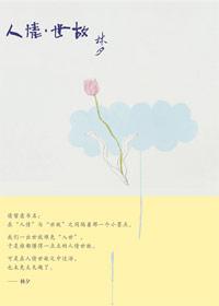 人情世故的书籍