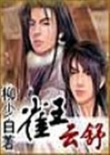 天地精灵五部曲之雀王云舒