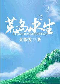 荒岛求生榜