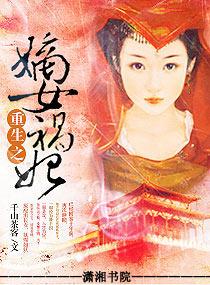 重生之嫡女祸妃蒋丹也重生了嘛?