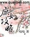 庶女攻略番外篇完整版