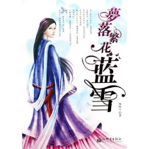 梦落繁花蓝雪一